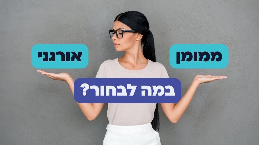 קידום אורגני או ממומן