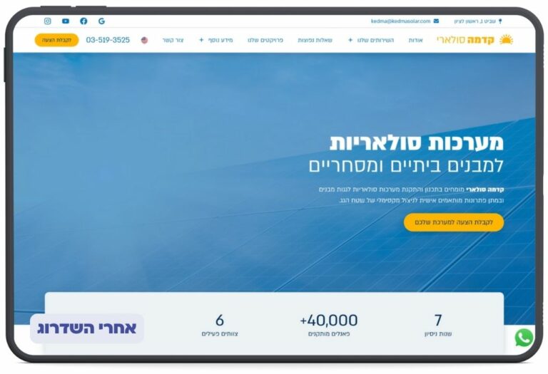 אחרי שדרוג האתר קדמה סולארי