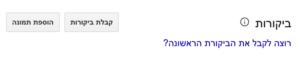 ביקורות