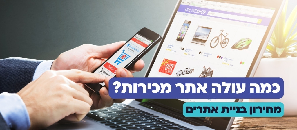 כמה עולה אתר מכירות?