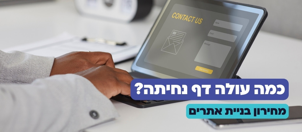 כמה עולה דף נחיתה?