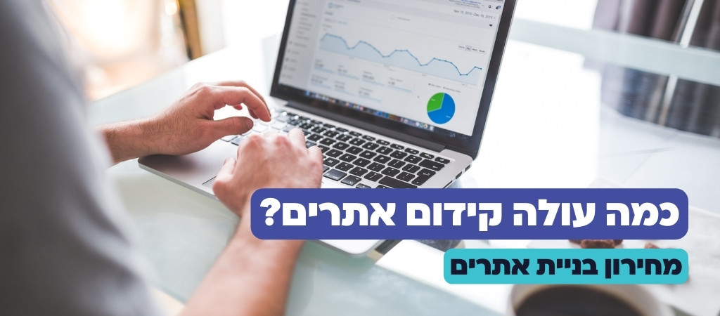 כמה עולה קידום אתרים?