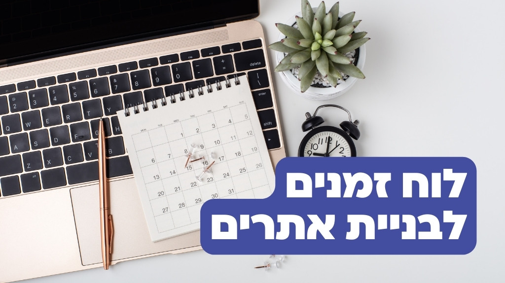 כמה זמן לוקח לבנות אתר אינטרנט