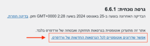 שדרוגים לגרסאות וורדפרס