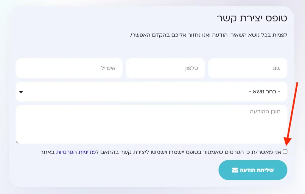 טופס הכולל תיבת הסכמה