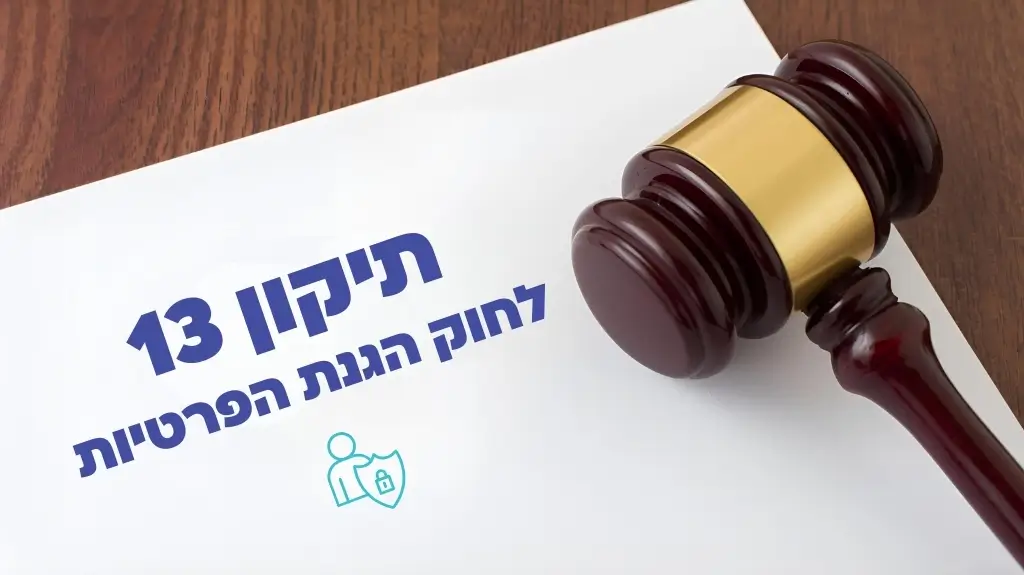 תיקון 13 לחוק הגנת הפרטיות