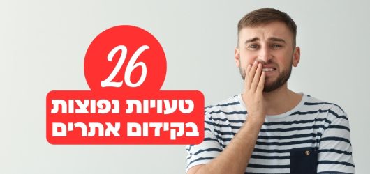 26 טעויות בקידום אתרים