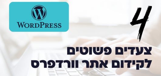 קידום אתר וורדפרס