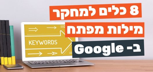 כלים למחקר מילות מפתח בגוגל