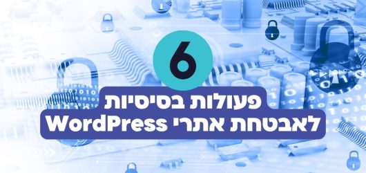 אבטחת אתר וורדפרס