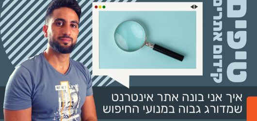 טיפים קידום אתרים
