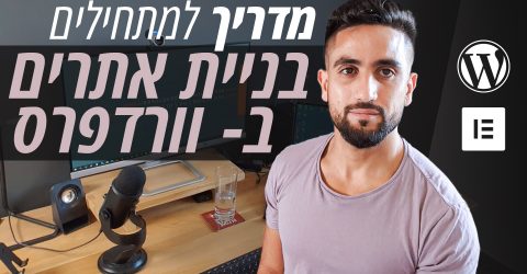 מדריך איך לבנות אתר וורדפרס