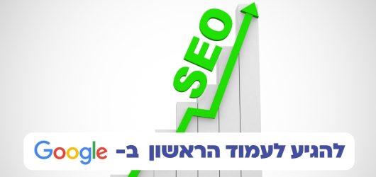 איך להגיע לעמוד הראשון בגוגל