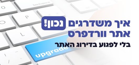 איך משדרגים אתר וורדפרס