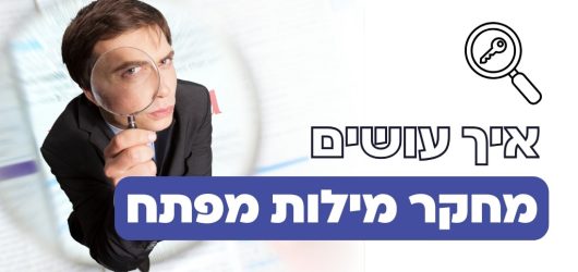 איך עושים מחקר מילות מפתח