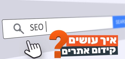 איך עושים קידום אתרים