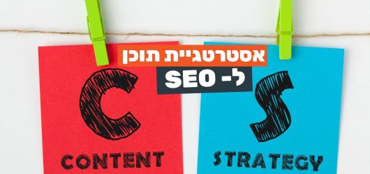 אסטרטגיית תוכן ל SEO