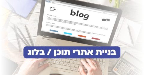 בניית אתרי תוכן