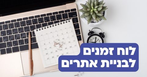 כמה זמן לוקח לבנות אתר אינטרנט