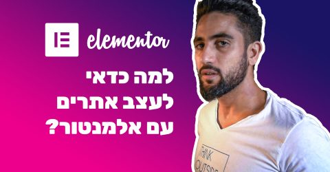 למה כדאי לעצב אתרים עם אלמנטור