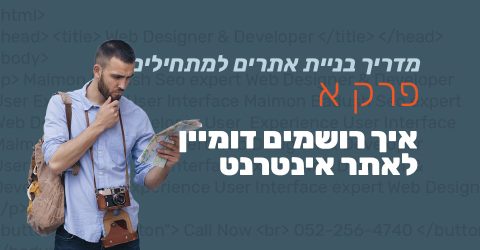 איך רושמים דומיין לאתר אינטרנט