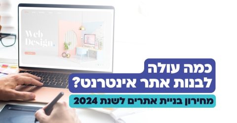 כמה עולה לבנות אתר אינטרנט?