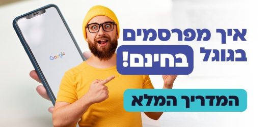 פרסום עסקים חינם בגוגל