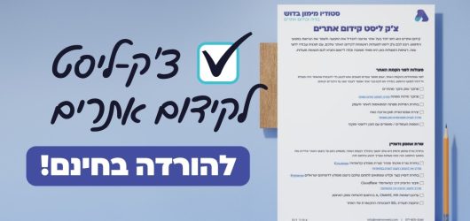 צ׳ק ליסט קידום אתרים