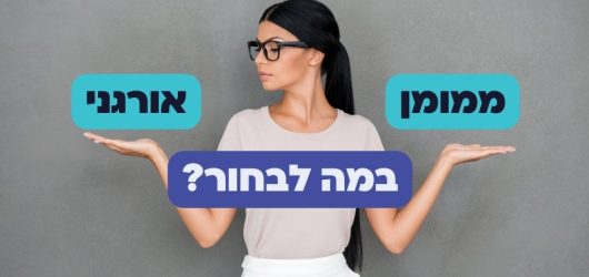 קידום אורגני או ממומן