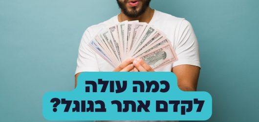 קידום אתרים בגוגל מחיר