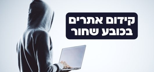 קידום אתרים בכובע שחור