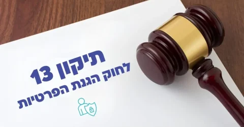 תיקון 13 לחוק הגנת הפרטיות